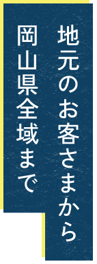 お客様を想って誠心誠意向き合います