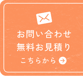 お問い合わせ　無料お見積り　こちらから