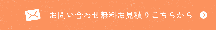 お問い合わせ　無料お見積り　こちらから