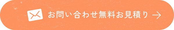 お問い合わせ　無料お見積り　こちらから