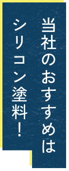 当社のおすすめは シリコン塗料！