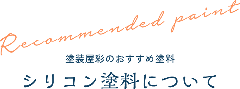 塗装屋彩のおすすめ塗料 シリコン塗料について