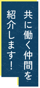 お客様を想って誠心誠意向き合います