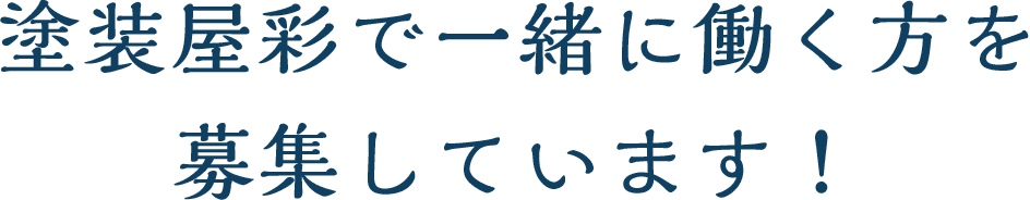 塗装屋彩で⼀緒に働く⽅を 募集しています！