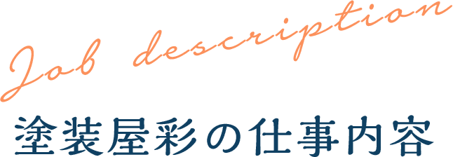 塗装屋彩の仕事内容