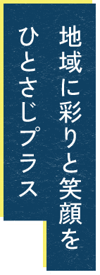 お客様を想って誠心誠意向き合います