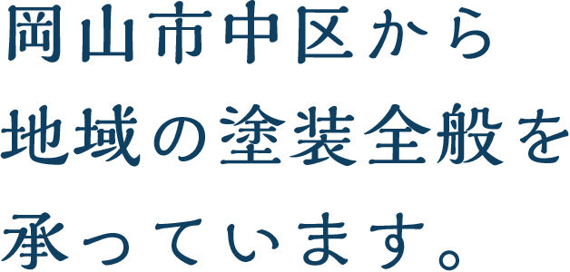 岡山市中区から地域の塗装全般を承っています。