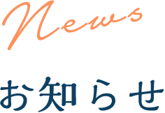 News お知らせ